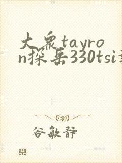大众tayron探岳330tsi报价