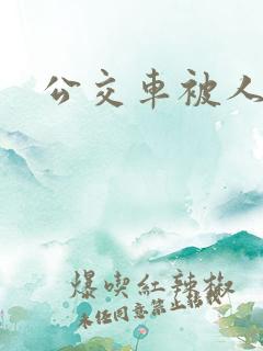 公交车被人操
