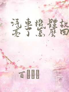 汽车机体故障灯亮了怎么回事