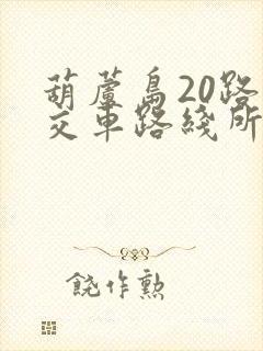 葫芦岛20路公交车路线所经过的各站