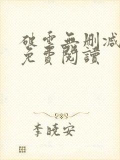 破云无删减全文免费阅读