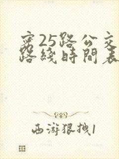 密25路公交车路线时间表