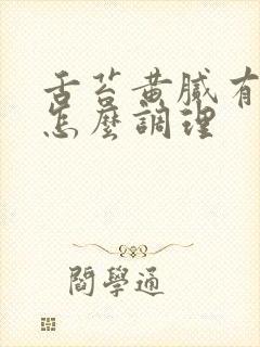舌苔黄腻有口气怎么调理