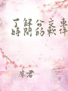 了解公交车到站时间的软件