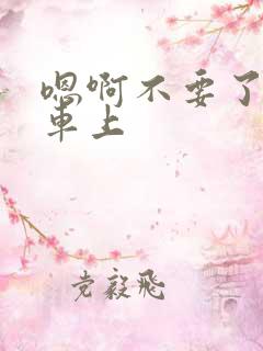 嗯啊不要了公交车上