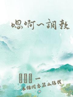 嗯啊~调教