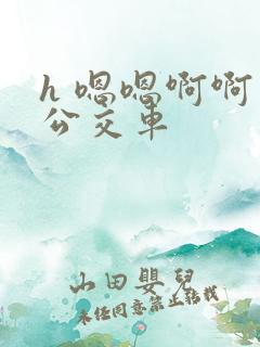 h 嗯嗯啊啊 公交车