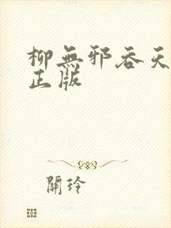 柳无邪吞天神鼎正版