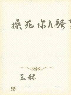 操死你h骚货