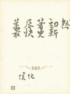 叶辰萧初然免费最快更新