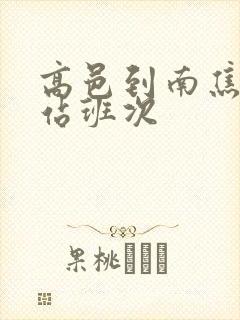 高邑到南焦客运站班次