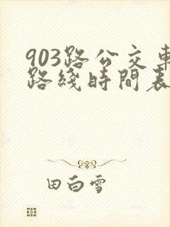 903路公交车路线时间表