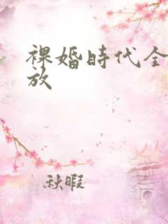 裸婚时代全集播放