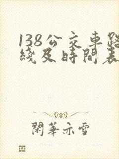 138公交车路线及时间表