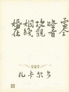 婚姻攻略电视剧在线观看全集免费