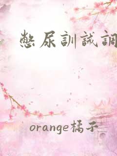 憋尿训诫调教文