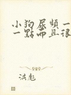 小狗尿频一会尿一点而且很黄