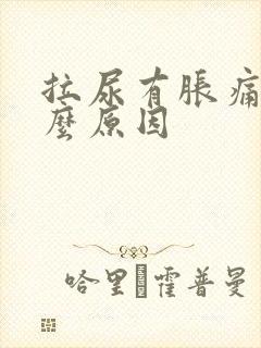 拉尿有胀痛感什么原因