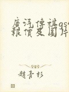 广汽传祺gs4报价及图片2020款