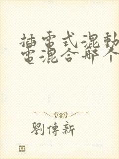 插电式混动和油电混合哪个靠谱