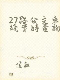 27路公交车路线实时查询