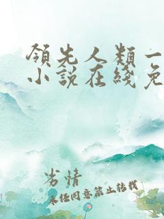 领先人类一千年小说在线免费阅读