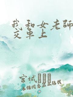 我和女老师在公交车上