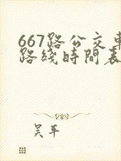 667路公交车路线时间表