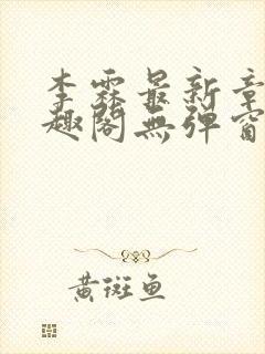 李霖最新章节笔趣阁无弹窗