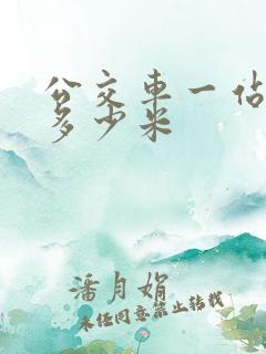 公交车一站路是多少米