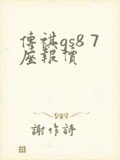 传祺gs8 7座报价