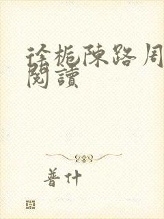 徐栀陈路周免费阅读