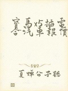 宝马x5插电混合汽车报价