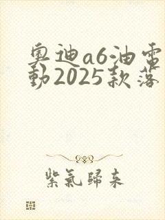 奥迪a6油电混动2025款落地多少钱