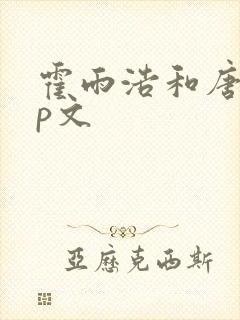 霍雨浩和唐三cp文
