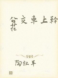 公交车上干了校花