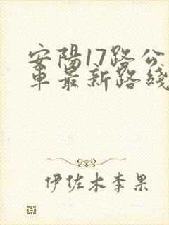 安阳17路公交车最新路线和时间