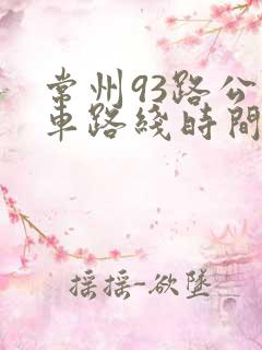 常州93路公交车路线时间表