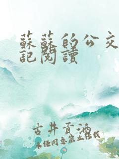 苏苏的公交车日记阅读