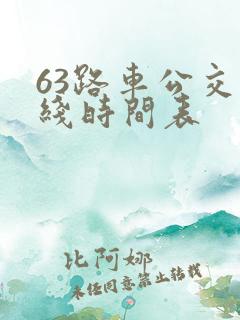 63路车公交路线时间表