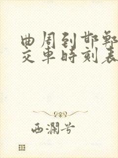 曲周到邯郸的公交车时刻表