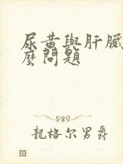尿黄与肝脏有什么问题