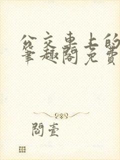 公交车上的家长笔趣阁免费阅读全文