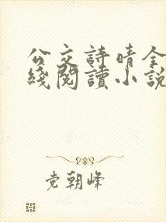 公交诗晴全文在线阅读小说