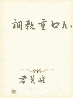 调教重口h小说