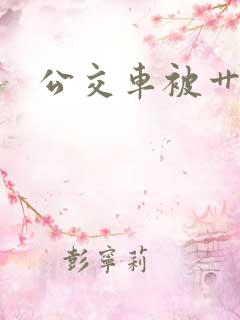 公交车被艹视频