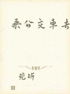 乘公交车去上学