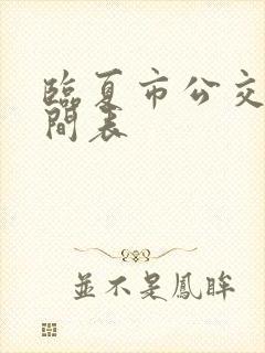 临夏市公交车时间表