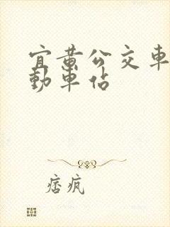 宜黄公交车抚州动车站