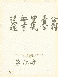 从哪里看公交车还有几分钟到